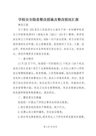 7学校安全隐患整改措施及整改情况汇报.docx