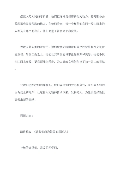 摆渡为主题的演讲稿