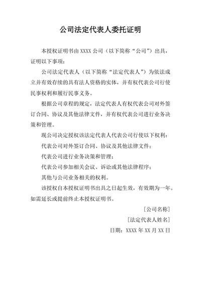 公司法定代表人委托证明