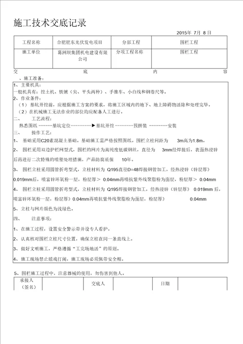 围栏工程技术交底