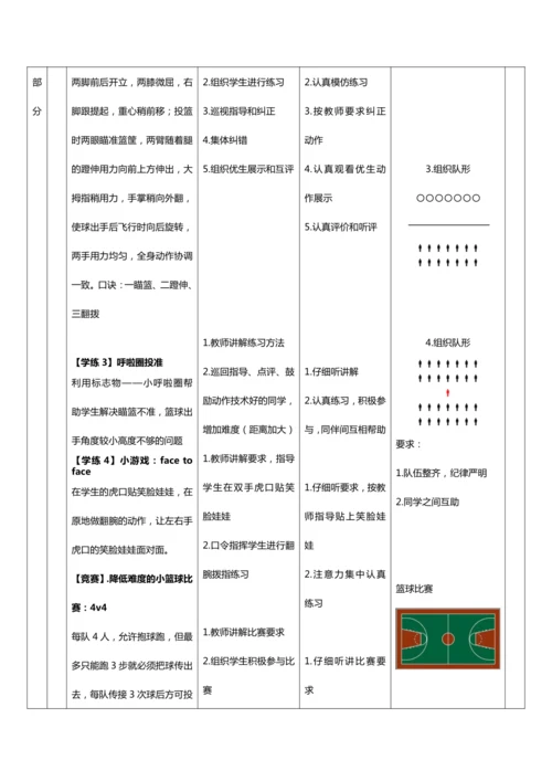 人教版体育与健康二年级篮球第18课（原地双手胸前投篮）教案