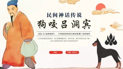 民间神话传说狗咬吕洞宾通用PPT模板