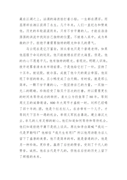 拒绝平庸议论文编辑精选范文.docx