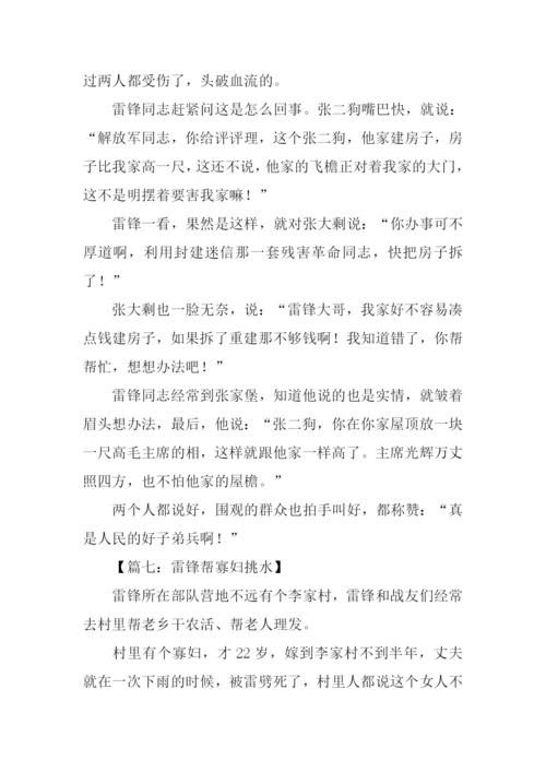 雷锋的小故事200字.docx