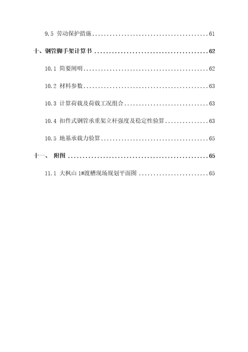 渡槽综合施工重点技术专题方案培训资料