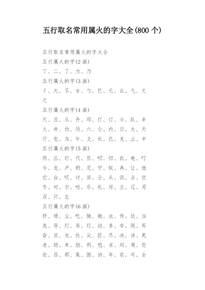 五行取名常用属火的字大全(800个).docx