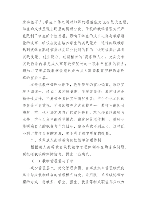 改革教学管理体制,优化教学运行机制论文.docx