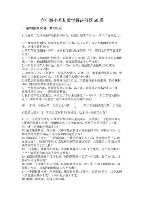 六年级小升初数学解决问题50道（网校专用）.docx
