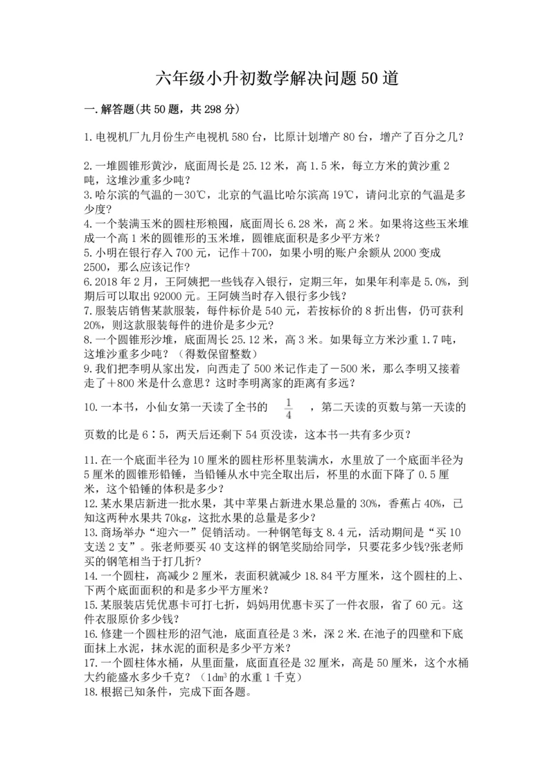 六年级小升初数学解决问题50道（网校专用）.docx