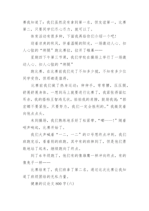 健康的议论文800字范文10篇.docx