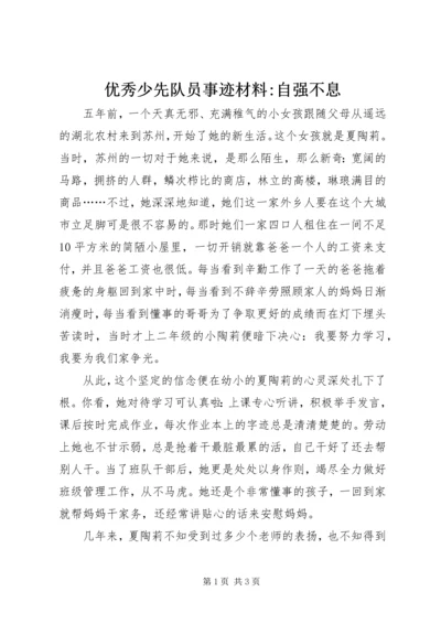 优秀少先队员事迹材料-自强不息.docx