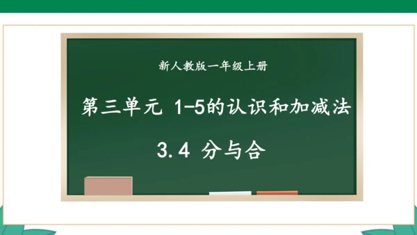 新人教版1年级上册 3.4 分与合 教学课件（27张PPT）