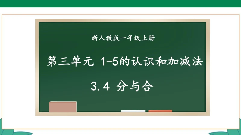 新人教版1年级上册 3.4 分与合 教学课件（27张PPT）