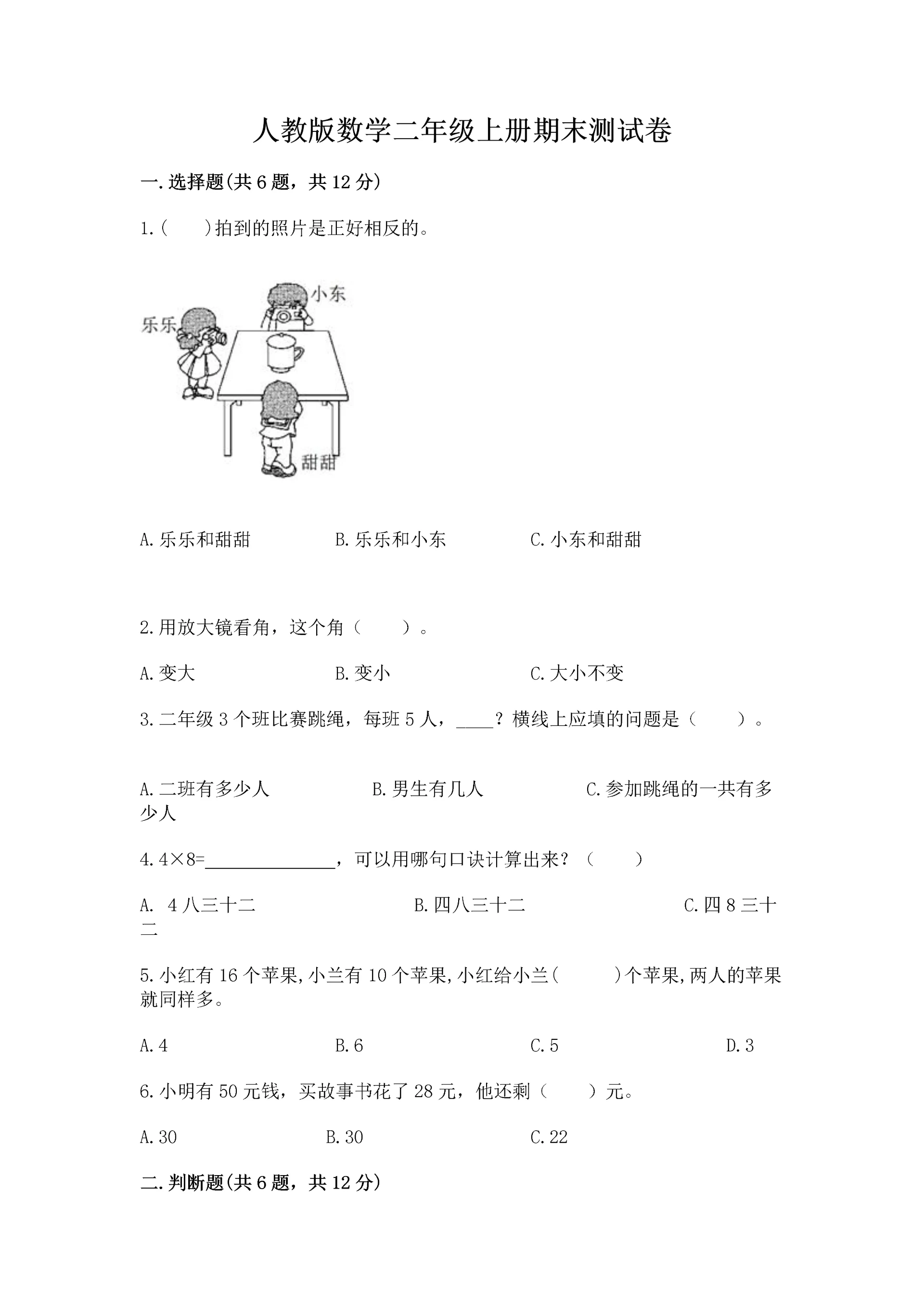 人教版数学二年级上册期末测试卷带下载答案.docx