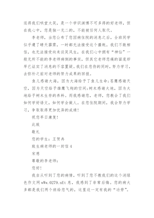 致生病老师的一封信5篇.docx