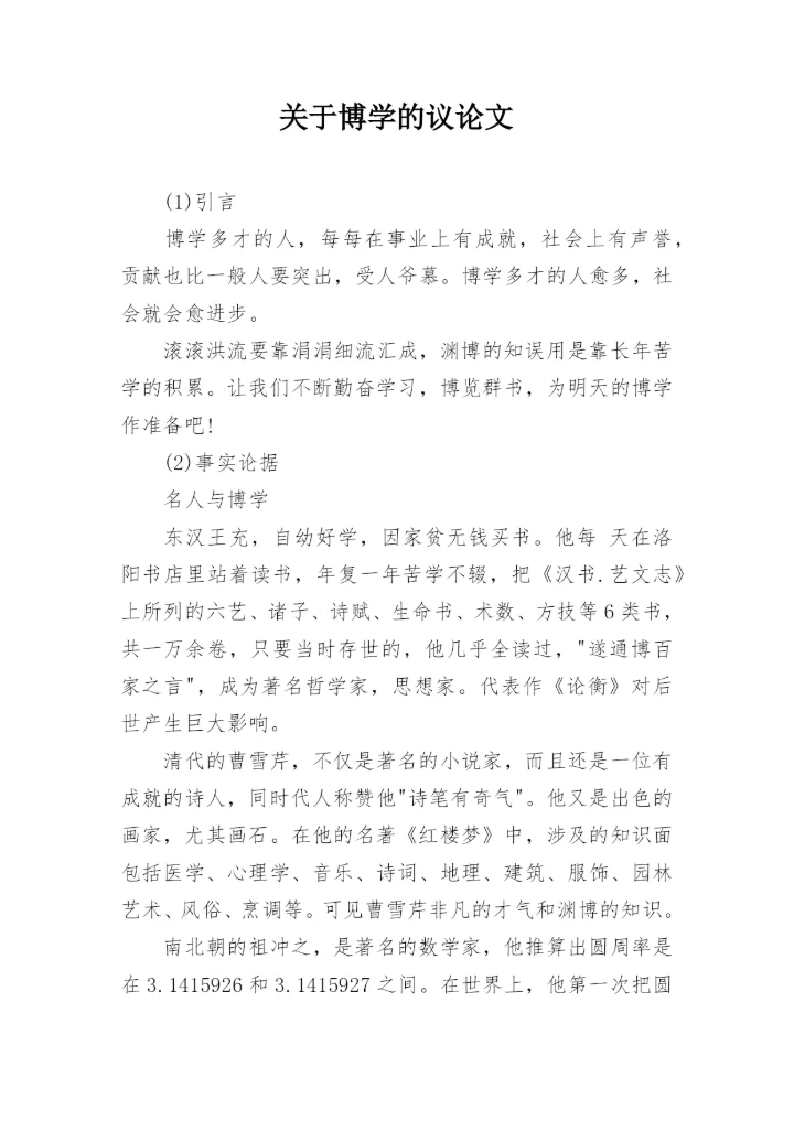关于博学的议论文.docx