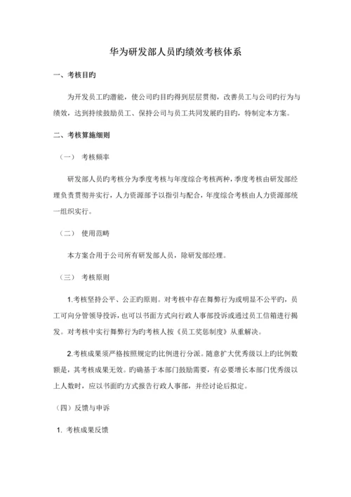 华为绩效评价全新体系.docx