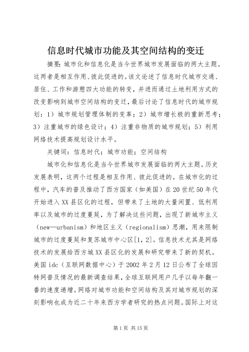 信息时代城市功能及其空间结构的变迁.docx