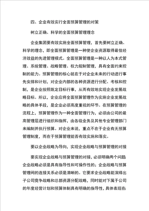 企业全面预算管理的问题及对策