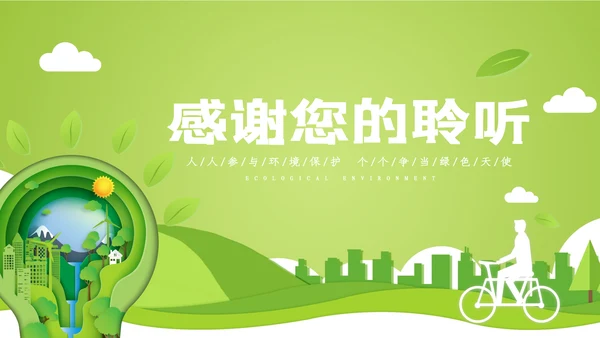 绿色环保2022生态文明建设公益PPT模板