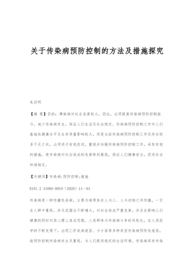 关于传染病预防控制的方法及措施探究.docx