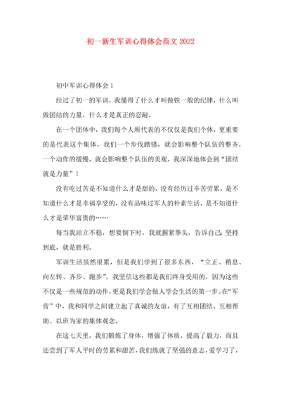初一新生军训心得体会范文2022.docx