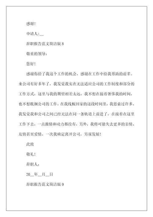 辞职报告范文简单版10篇