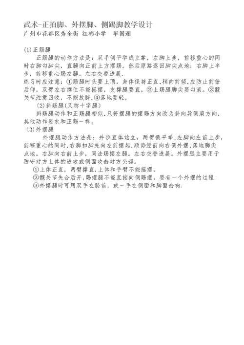 武术—正拍脚、外摆脚、侧踢脚教学设计