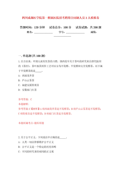 四川成都医学院第一附属医院招考聘用合同制人员3人模拟强化练习题第4次