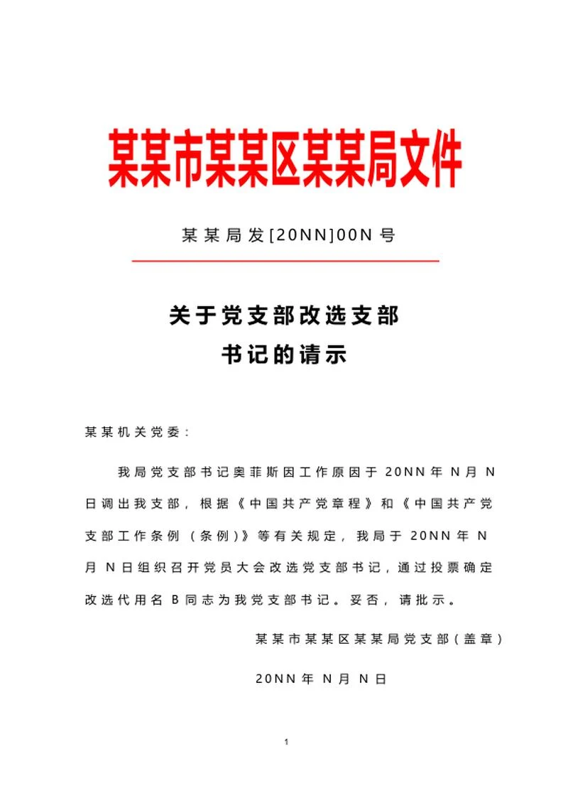 机关单位选举请示文件word模板