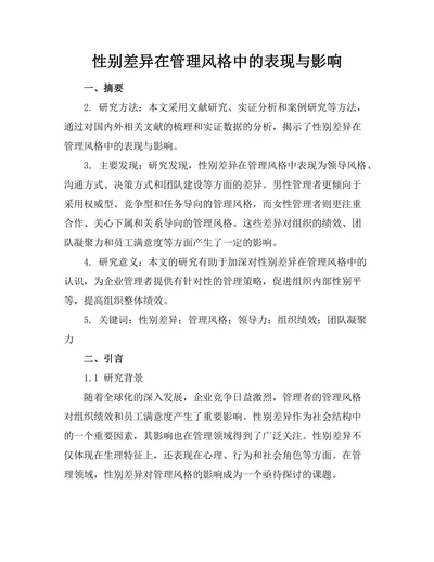 性别差异在管理风格中的表现与影响