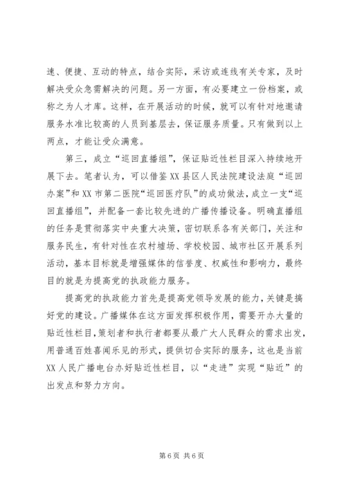 广播媒体为提高党的执政能力发挥积极作用的探索.docx