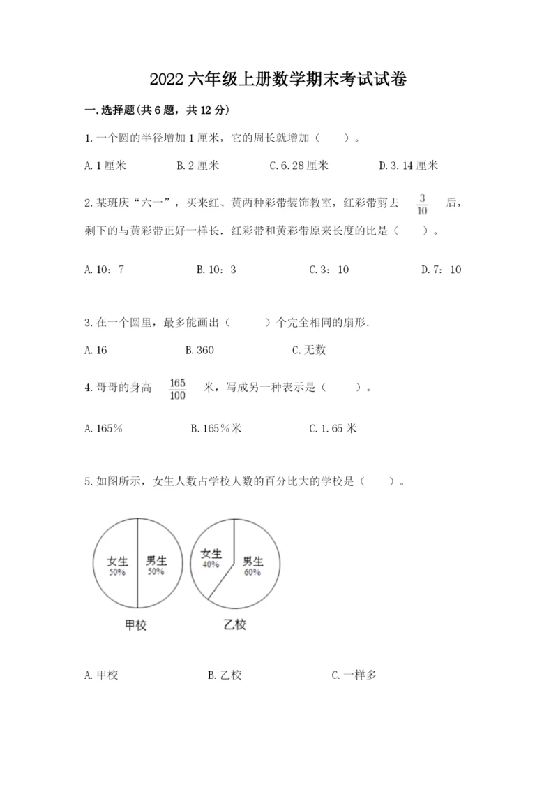 2022六年级上册数学期末考试试卷含答案【能力提升】.docx