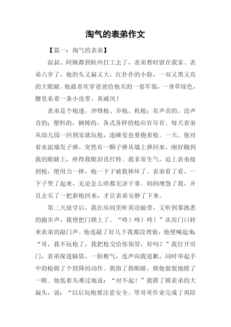 淘气的表弟作文.docx
