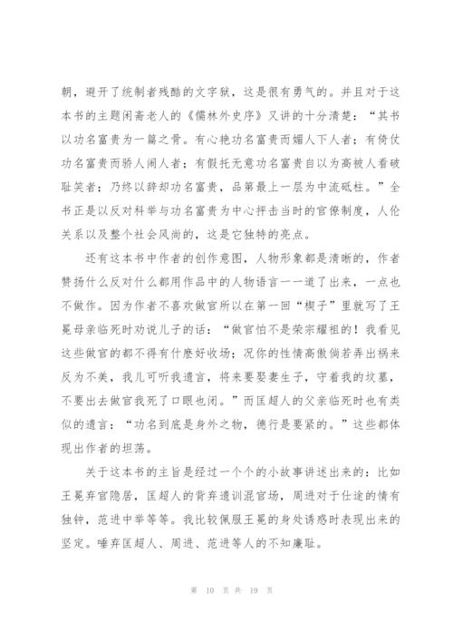 《儒林外史》读书心得体会.docx