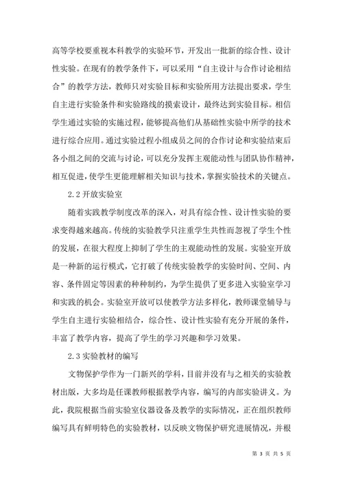 文物保护课程及实验教学改革论文