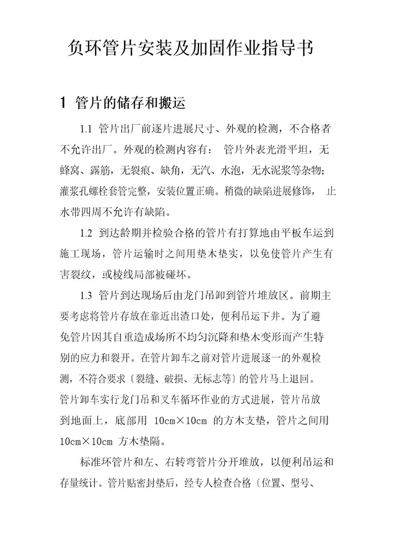 负环管片安装及加固作业指导书