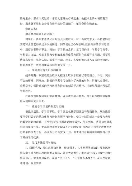 期末复习国旗下讲话稿精选10篇.docx