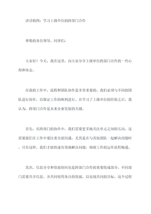 到上级单位学习讲话稿