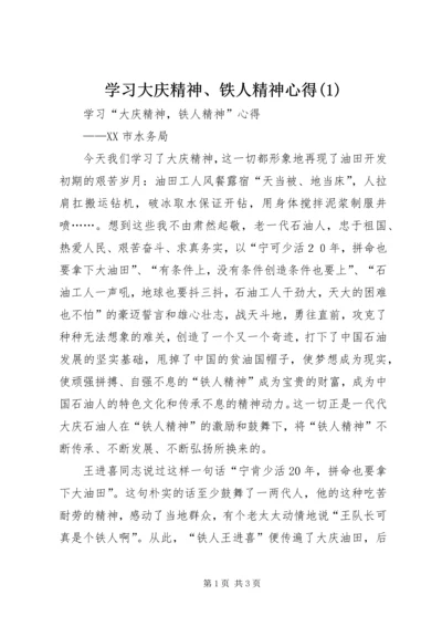 学习大庆精神、铁人精神心得(4).docx