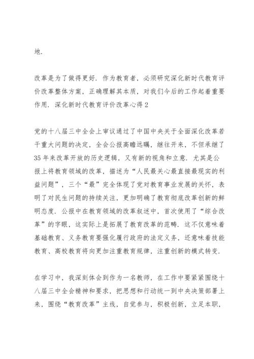 深化新时代教育评价改革心得范文(9篇).docx