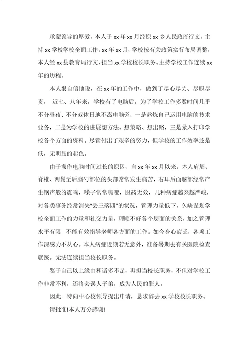 农村小学校长辞职报告