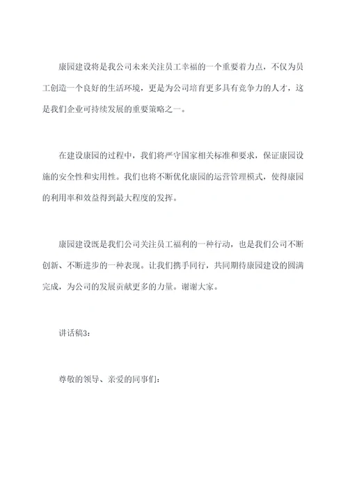 康园建设讲话稿