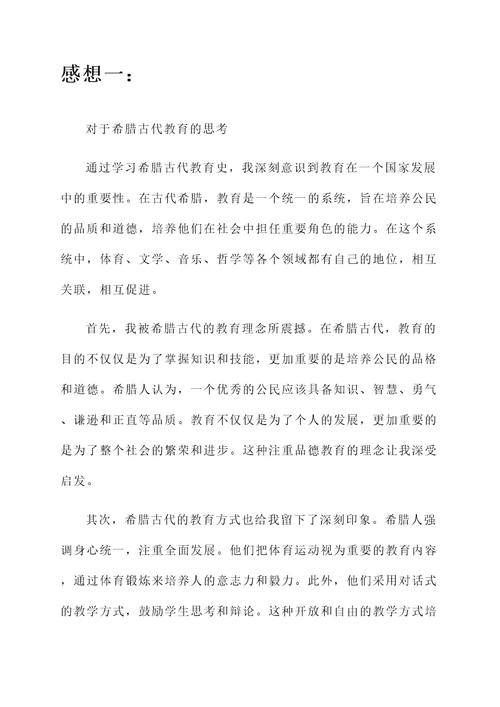 外国教育史学习感想