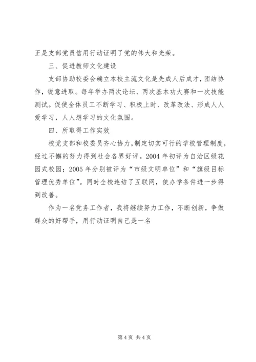 学校优秀党务工作者事迹材料 (7).docx