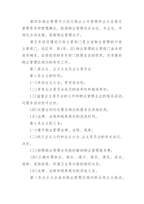 河北省物业管理条例.docx