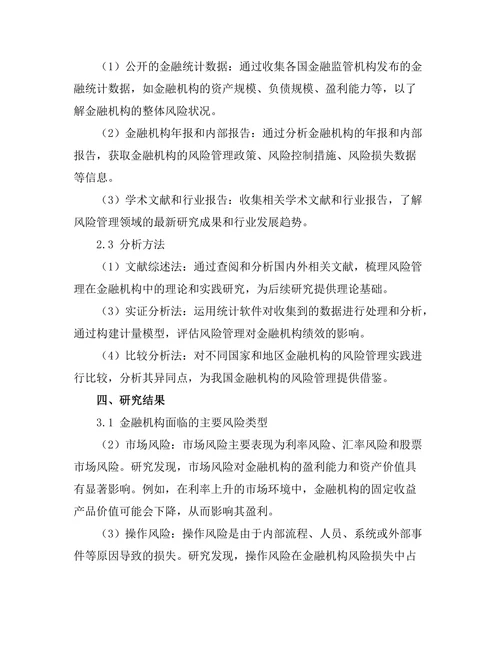风险管理在金融机构中的重要性