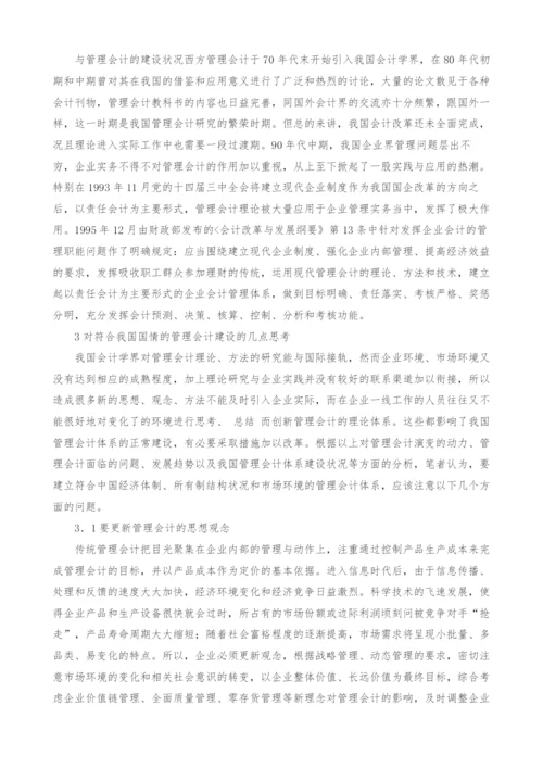 试论建立具有中国特色的管理会计的几点思考.docx