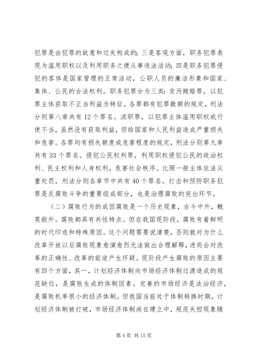 反腐倡廉警示教育报告.docx