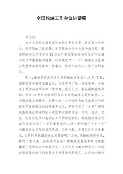 全国旅游工作会议讲话稿.docx